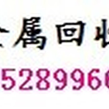 佛山废铝合金多少，佛山废铝收购价格，佛山废铝回收站