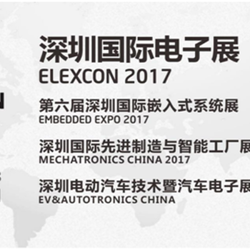 2017深圳国际电子展暨第六届深圳国际嵌入式系统展