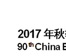 2017深圳电子展深圳国际电子展暨第六届深圳国际嵌入式系统展