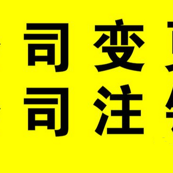 办理北京营业执照变更转让代办过户手续