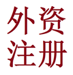 代办外资公司注册代理中外合资企业注册公司图片