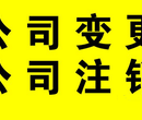 北京代办注销代理吊销转注销执照公司