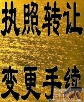 转让房地产经纪公司个人公司