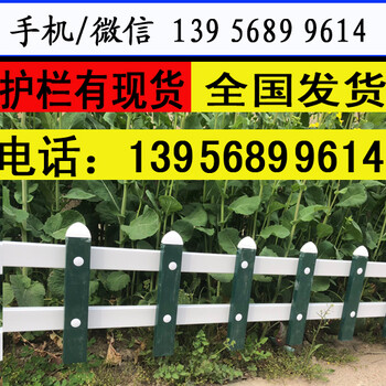 南京秦淮pvc绿化栅栏_绿化栏杆（长期出售）