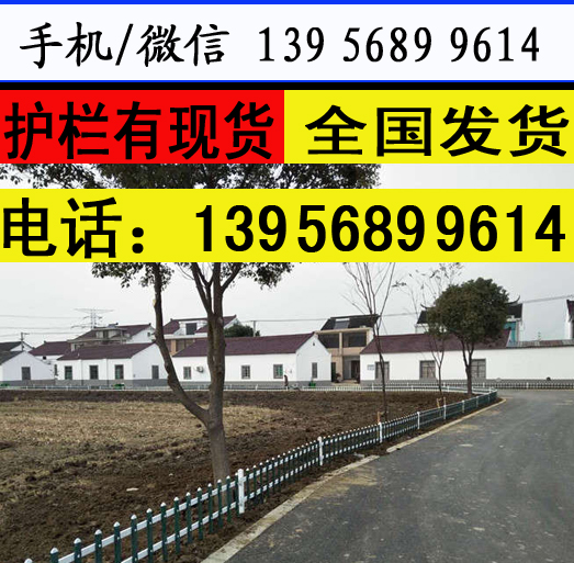 商丘虞城pvc	塑钢围栏/小区护栏  　　　