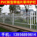 池州pvc草坪护栏pvc塑钢护栏pvc	塑钢围栏批发/安装