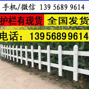 安徽省池州pvc塑钢栅栏pvc护栏(老厂)√欢迎咨询
