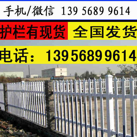 亳州蒙城pvc塑钢栅栏pvc护栏-联系方式