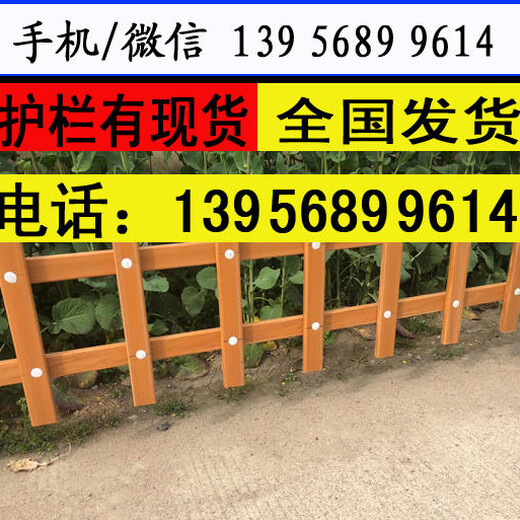 浙江舟山pvc绿化栏杆哪里有卖，免维护，不枯朽