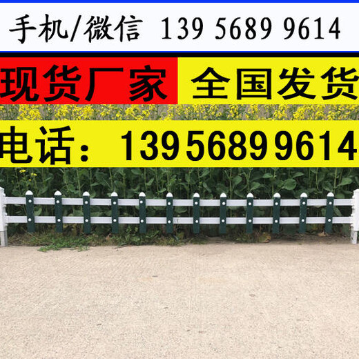 镇江市扬中市pvc绿化栏杆、pvc草坪护栏品牌，型号30型一米多少钱