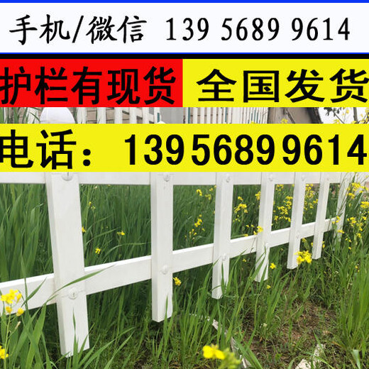 亳州市蒙城县pvc护栏,小区护栏质量怎么样，新农村栅栏环保