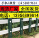安徽蚌埠pvc草坪栏杆护栏价格，46-20型栅栏经营