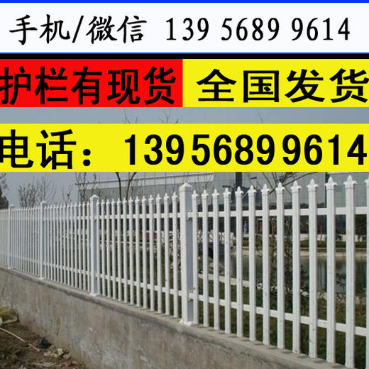 淮北烈山pvc	塑钢围栏pvc草坪栏杆—30公分护栏图片现场可供