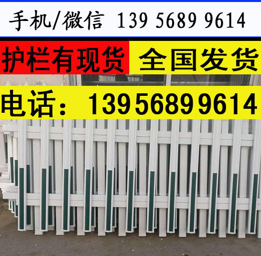 安徽阜阳pvc塑钢护栏  pvc草坪栅栏  　　　,多少钱每米送立柱