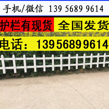 抚州资溪pvc绿化栅栏报价,40公分设备护栏厂家