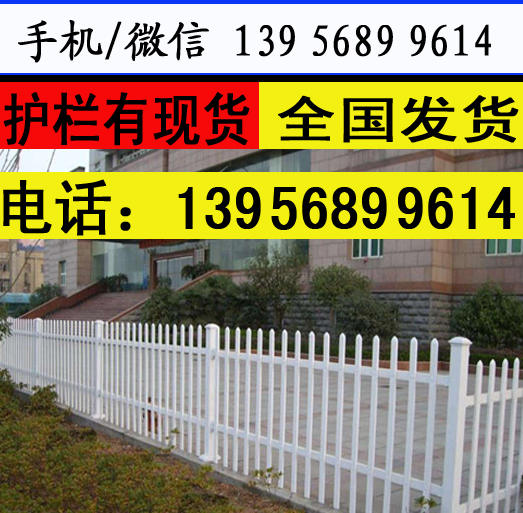 萍乡湘东pvc	塑钢围栏  　　　说明书，pvc栅栏成本低