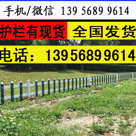 鄂州市华容区pvc护栏草坪护栏哪家好？安装费多少？