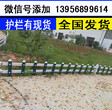 松江pvc	塑钢围栏pvc草坪栏杆—30公分护栏图片现场可供