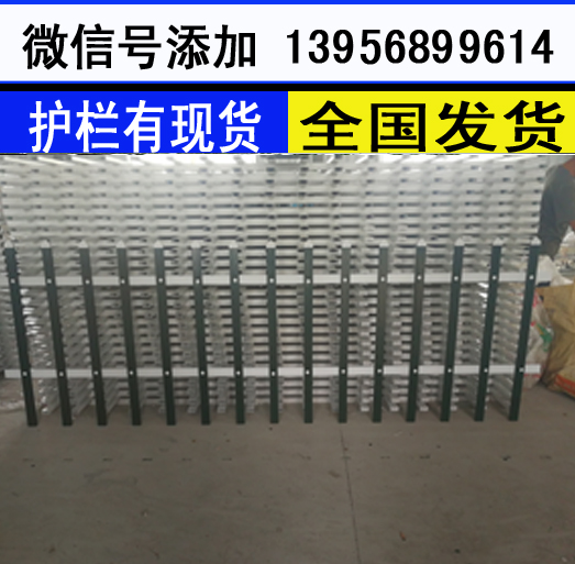 十堰市竹山县pvc栏杆 绿化围栏安装尺寸供应，护栏合理价位