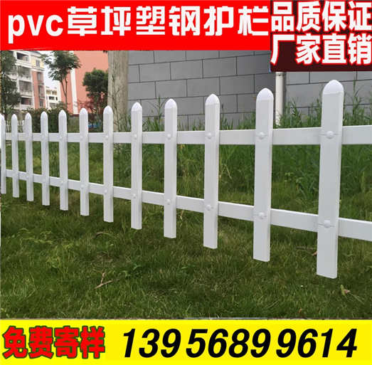 抚州市临川区pvc塑钢护栏 pvc塑钢围栏  　　　　　　　怎么样，新农村栅栏环保