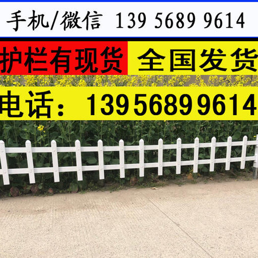 南京六合pvc护栏塑钢护栏围栏哪家好？安装费多少？