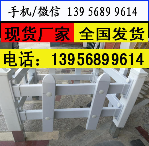 赣州市赣县pvc	塑钢围栏  　　　价格多少钱，指导经营
