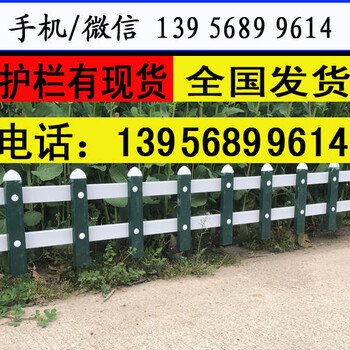 荆州江陵县pvc绿化栏杆pvc草坪护栏哪家好？安装费多少？