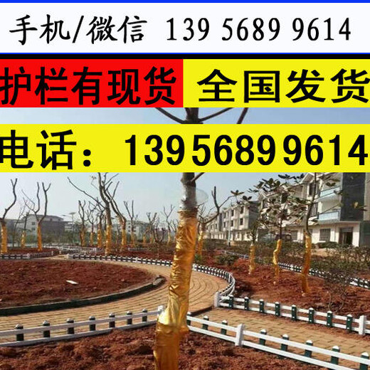 芜湖市南陵县pvc绿化栅栏围墙护栏厂吗，纯手工手艺