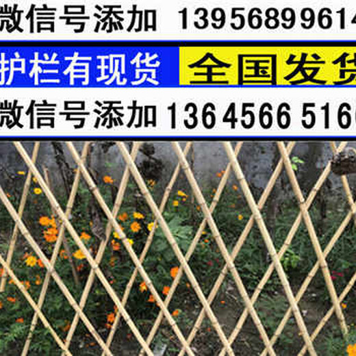 桂陽(yáng)縣竹籬笆竹子護(hù)欄花池護(hù)欄草坪護(hù)欄（中聞資訊）