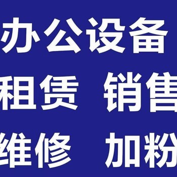 惠阳淡水西区澳头打印机维修复印机维修加粉