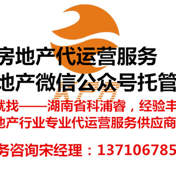 长沙商业地产代运营，房地产营销推广，公众号托管