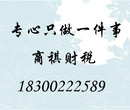 代理记账、报税、整理旧账找商祺图片