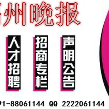 福州晚报广告部遗失登报电话O591一88O61144