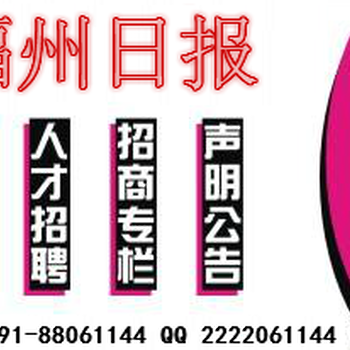 福州日报广告部登报电话O591一88O61144