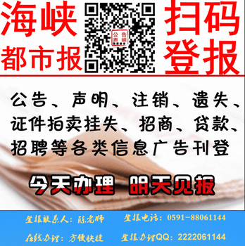 海峡都市报登报地址电话0591-8806.1144