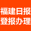 福建日报Q广告部登报电话0591-8806-1144图片