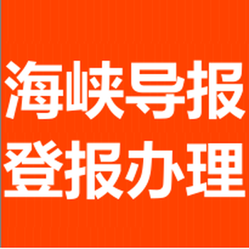 0592-607-1194海峡导报广告部登报电话fjby2222