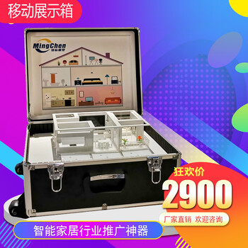 智能家居品牌排行演示模型戶型沙盤(pán)移動(dòng)展示箱