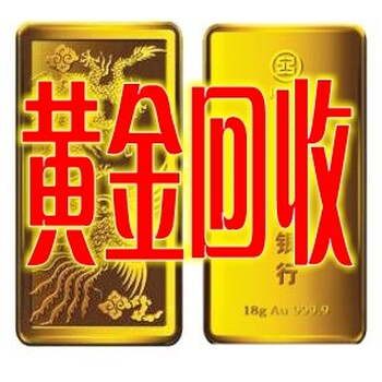 开封哪里回收黄金戒指项链价格高