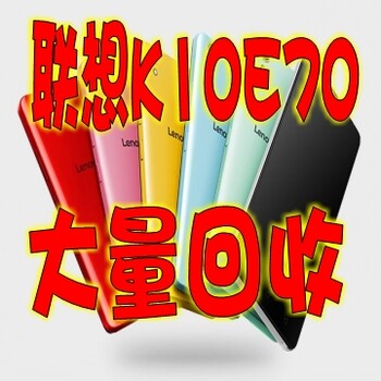 开封市哪里回收联想K10E70手机