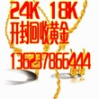 开封市哪里回收二手黄金首饰18K24K图片