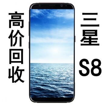 开封哪里回收三星S8+手机