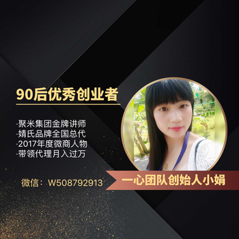 聚米集团婧氏牙膏总代小娟分享营销的技巧：99%的心态+1%的技巧