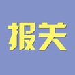 江苏报关代理苏州进口代理公司