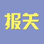 江阴进报关全套代理,报关报检,进出口代理专注进口，安全图片0