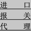 江浙沪无锡等地区国家贴息进口报关报检清关代理有限公