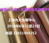 2018中国皮革展暨皮革护理展