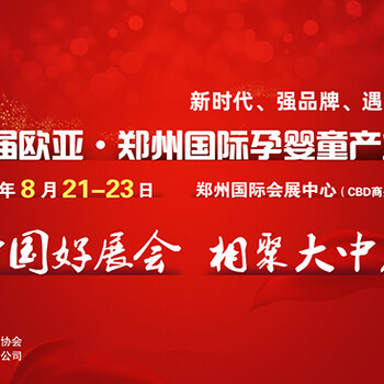 2020歐亞·鄭州國(guó)際孕嬰童產(chǎn)業(yè)博覽會(huì)