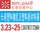 2018第11届中国长春国际塑料橡胶及塑料原材料展览会图片