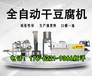 牡丹江干豆腐机器干豆腐机生产线干豆腐机厂家直销